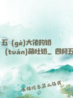 五個(gè)大佬的奶團(tuán)萌吐奶