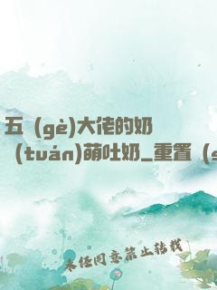 五個(gè)大佬的奶團(tuán)萌吐奶