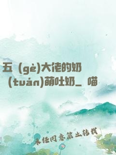 五個(gè)大佬的奶團(tuán)萌吐奶