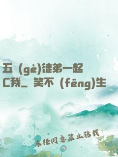五個(gè)徒弟一起C我