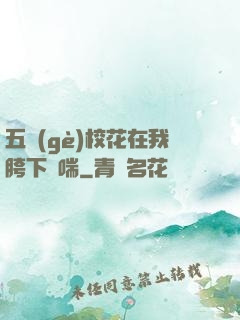 五個(gè)?；ㄔ谖铱柘聥纱?>
                <span>都市娛樂(lè) / 全本</span>
            </div>
        </div>
        <div   id=