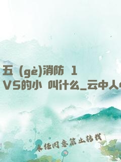 五個(gè)消防員1V5的小說叫什么