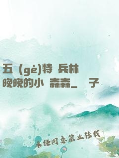 五個(gè)特種兵林晚晚的小說森森