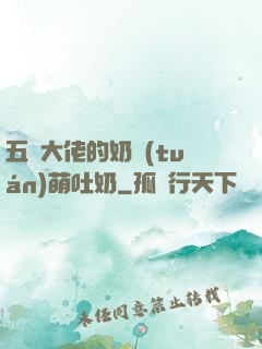 五個大佬的奶團(tuán)萌吐奶