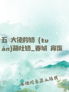 五個大佬的奶團(tuán)萌吐奶