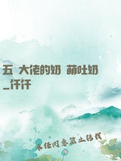五個大佬的奶團萌吐奶
