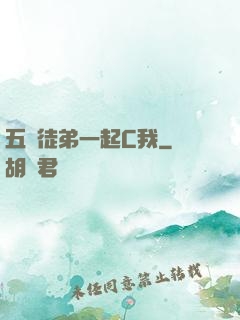 五個徒弟一起C我
