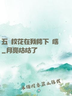五個?；ㄔ谖铱柘聥纱?>
                <span>古典仙俠 / 全本</span>
            </div>
        </div>
        <div   id=