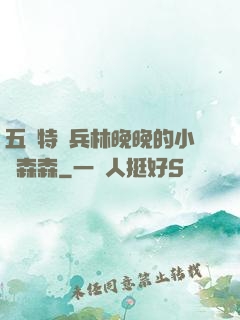五個特種兵林晚晚的小說森森