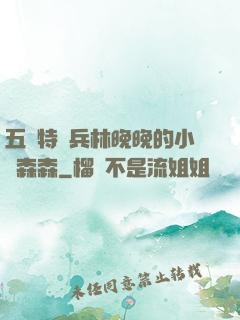五個特種兵林晚晚的小說森森