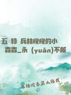 五個特種兵林晚晚的小說森森