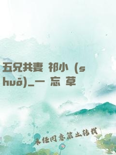 五兄共妻蘇祁小說(shuō)