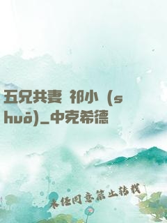 五兄共妻蘇祁小說(shuō)
