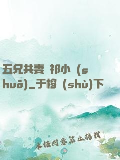 五兄共妻蘇祁小說(shuō)