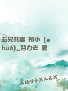 五兄共妻蘇祁小說(shuō)