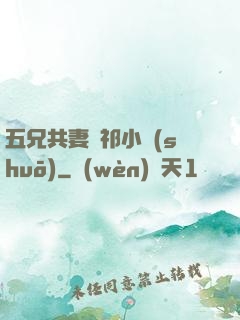 五兄共妻蘇祁小說(shuō)