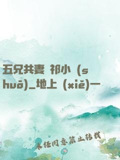 五兄共妻蘇祁小說(shuō)