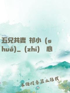 五兄共妻蘇祁小說(shuō)