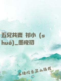 五兄共妻蘇祁小說(shuō)