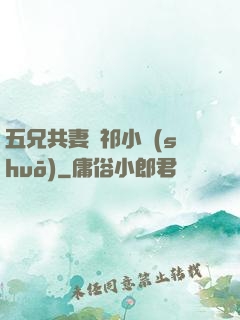 五兄共妻蘇祁小說(shuō)