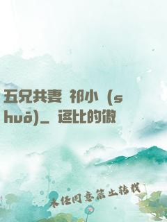 五兄共妻蘇祁小說(shuō)
