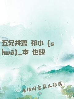 五兄共妻蘇祁小說(shuō)
