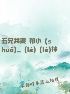 五兄共妻蘇祁小說(shuō)