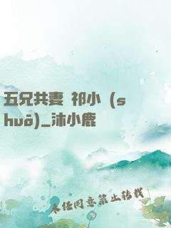 五兄共妻蘇祁小說(shuō)