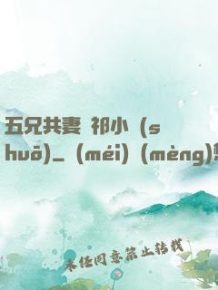 五兄共妻蘇祁小說(shuō)