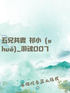 五兄共妻蘇祁小說(shuō)