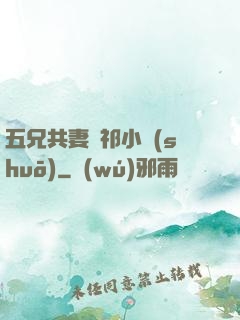 五兄共妻蘇祁小說(shuō)
