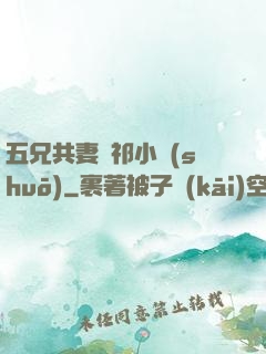 五兄共妻蘇祁小說(shuō)