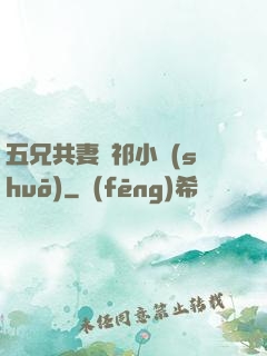 五兄共妻蘇祁小說(shuō)