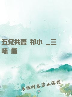 五兄共妻蘇祁小說
