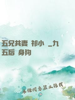 五兄共妻蘇祁小說