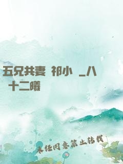 五兄共妻蘇祁小說