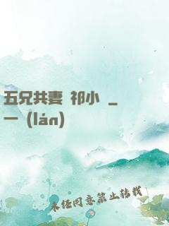 五兄共妻蘇祁小說