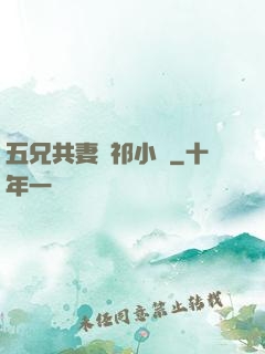 五兄共妻蘇祁小說