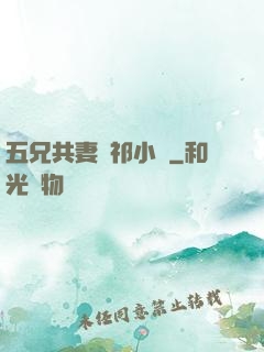 五兄共妻蘇祁小說