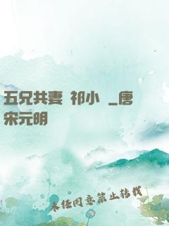 五兄共妻蘇祁小說