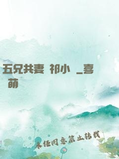五兄共妻蘇祁小說