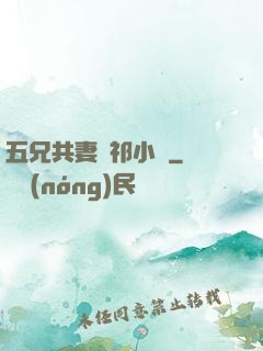 五兄共妻蘇祁小說