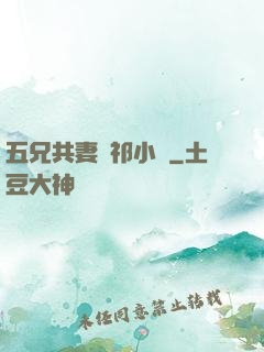 五兄共妻蘇祁小說