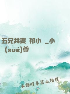五兄共妻蘇祁小說