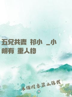 五兄共妻蘇祁小說