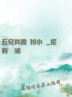 五兄共妻蘇祁小說