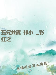 五兄共妻蘇祁小說