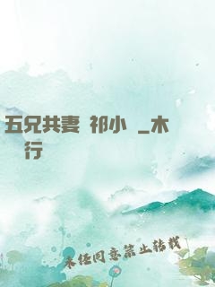 五兄共妻蘇祁小說