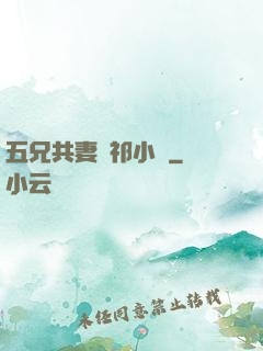 五兄共妻蘇祁小說