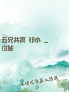 五兄共妻蘇祁小說